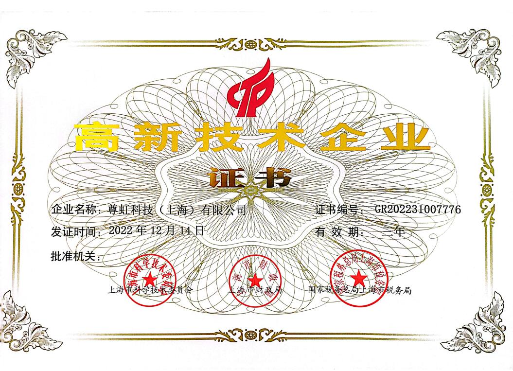高新技术企业证书